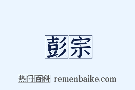 彭宗是什么意思的图片